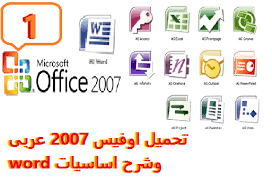 تحميل اوفيس 2007 السيريال عربى وشرح اساسيات Word