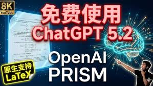 别再只用普通GPT了！OpenAI Prism全新上线：免费无限次使用ChatGPT 5.2，比Overleaf更智能的论文搭子？