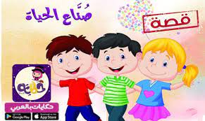 قصة قصيرة عن المهن للاطفال قصة صناع الحياة بالصور اقرأها لطفلك بتطبيق حكايات بالعربي وحفزه لتحديد هدفه وشجع character fictional characters disney characters