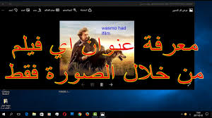 معرفة عنوان الفيلم من خلال الصورة فقط Youtube