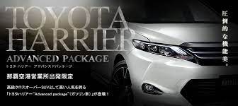 沖縄 九州 北海道レンタカーならスカイレンタカー レンタカー トヨタ ハリアー カーデザイン