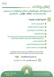 وزارة الأوقاف و الشؤون الدينية. ÙˆØ²Ø§Ø±Ø© Ø§Ù„Ø´Ø¤ÙˆÙ† Ø§Ù„Ø¥Ø³Ù„Ø§Ù…ÙŠØ© On Twitter ØªØ¹Ù„Ù† ÙˆØ²Ø§Ø±Ø© Ø§Ù„Ø´Ø¤ÙˆÙ† Ø§Ù„Ø¥Ø³Ù„Ø§Ù…ÙŠØ© Ø¹Ù† ØªÙˆÙØ± Ø¹Ø¯Ø¯ Ù…Ù† Ø§Ù„ÙˆØ¸Ø§Ø¦Ù Ø¨Ù…Ø³Ù…Ù‰ Ø¥Ù…Ø§Ù… Ù…Ø¤Ø°Ù† ÙˆÙ„Ù„ØªÙ‚Ø¯ÙŠÙ… Ø¹Ù„Ù‰ Ù‡Ø°Ù‡ Ø§Ù„ÙˆØ¸Ø§Ø¦Ù ÙŠØ±Ø¬Ù‰ Ø¥Ø±Ø³Ø§Ù„ Ø§Ù„Ø³ÙŠØ±Ø© Ø§Ù„Ø°Ø§ØªÙŠØ© Ù…Ø¹ ØªØ­Ø¯ÙŠØ¯ Ø§Ù„Ù…Ø¯ÙŠÙ†Ø© Ø§Ù„Ù…Ø±Ø§Ø¯ Ø§Ù„Ø¹Ù…Ù„ Ø¨Ù‡Ø§ Ø¹Ù„Ù‰