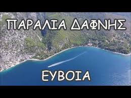 Ληστεία με λεία 7.000 ευρώ σε βενζινάδικο 7 ιουνίου 2019, 19:03 ο δράστης απείλησε τον ιδιοκτήτη με καραμπίνα και του πήρε τα λεφτά. Paralia Dafnhs Beach Of Daphne Euboea Greece Youtube
