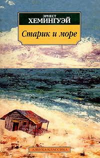 Обложка: Старик и море - Эрнест Хемингуэй