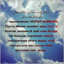 Готовые поздравления в прозе к празднику «ураза байрам» на сайте поздравь ок. Otkrytki I Foto Kartinki Pozdravleniya S Prazdnikom Uraza Bajram