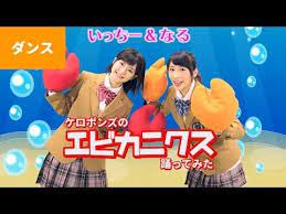 エビカニクス ケロポンズみたいに歌って踊ってみた ボンボン youtube エビカニクス エビカニ 踊ってみた
