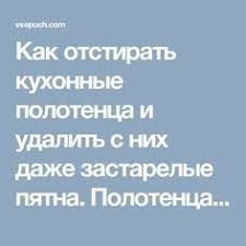 как отстирать пятна от пота под мышками на белой одежде Kak Otstirat Kuhonnye Polotenca I Udalit S Nih Dazhe Zastarelye Pyatna Polotenca Budut Kak Novye Kuhonnye Polotenca Pyatna Poleznye Sovety
