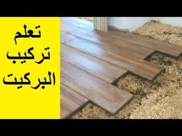 تعلم تركيب بلاط البركيت اساسيات العمل في 7 دقائق Home Decor Decor Rugs