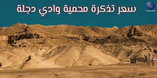 جليل وادي اد ادد وادي د وليد وادي. Ø³Ø¹Ø± ØªØ°ÙƒØ±Ø© Ø¯Ø®ÙˆÙ„ Ù…Ø­Ù…ÙŠØ© ÙˆØ§Ø¯ÙŠ Ø¯Ø¬Ù„Ø© ØªÙØ§ØµÙŠÙ„ Ø§Ù„Ù…Ø­Ù…ÙŠØ© Ù…Ù† Ø§Ù„Ø¯Ø§Ø®Ù„ ÙˆØ§Ù„Ø¹Ù†ÙˆØ§Ù† Ø­ØµØ±ÙŠØ§Øª
