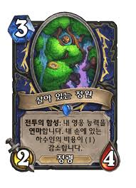살아 있는 정원 - 카드 DB - 하스스톤 - 인벤