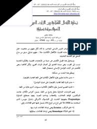 نظرية الأفعال الكلامية بين التراث العربي والمناهج الحديثة دراسة تداولية