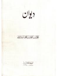 تحميل كتاب ديوان محمد بن أحمد السديري ل محمد بن أحمد بن محمد السديري Pdf