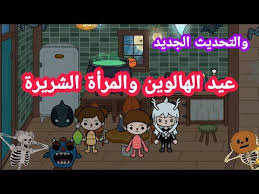 عيد الهالوين والمرأة الشريرة فيلم توكا بوكا والتحديث الجديد toca life world youtube family guy fictional characters character