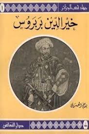 كتاب خير الدين بربروس Pdf بسام العسلى عاشق الكتب لعشاق الـ Pdf كتب تاريخ Arabic Books Download Books My Books