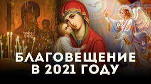 Днесь спасения нашего главизна, и еже от века таинства явление: Kogda Blagoveshenie V 2021 Godu Data Tradicii I Zaprety Prazdnika Youtube