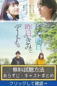 映画 ぼくは明日 昨日のきみとデートするを無料で動画をフル視聴する方法やあらすじ 主題歌などまとめ 映画 映画 ポスター 映画 まとめ