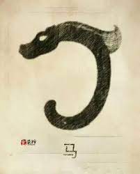 中華各大姓氏的神秘圖騰 lettering design lettering chinese art