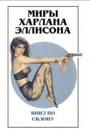Гильермо дель торо родился 9 октября 1964 года в гвадалахаре (штат халиско, мексика). Miry Harlana Ellisona Tom 7 Vniz Po Sklonu Sbornik