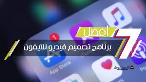 يمكنك تجربة موقع apkreal للعثور على أفضل تطبيق للاندرويد وتنزيله. Ø§ÙØ¶Ù„ Ø¨Ø±Ù†Ø§Ù…Ø¬ ØªØµÙ…ÙŠÙ… ÙÙŠØ¯ÙŠÙˆ Ù„Ù„Ø§ÙŠÙÙˆÙ† ØªØ­Ø¯ÙŠØ« 2021 Ø£ÙƒØ§Ø¯ÙŠÙ…ÙŠØ© Ø§Ù„Ù…ÙˆØ¨Ø§ÙŠÙ„