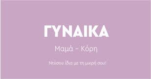 Δεν χρειάζομαι τις γνώσεις σου, δεν χρειάζομαι τις γνωριμίες και τους κύκλους σου, δεν χρειάζομαι. Closet22 Gynaikeia Antrika Efhbika Paidika Bebe Eswroyxa Set Ypnoy Mama Korh Closet22 Com Closet22 Gynaikeia Antrika Efhbika Paidika Bebe Eswroyxa