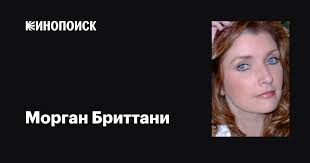 Морган Бриттани (Morgan Brittany): фильмы, биография, семья, фильмография —  Кинопоиск
