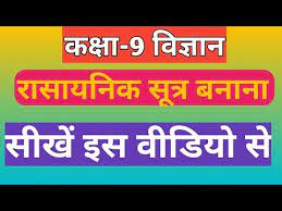 Rasaynik Sutra Class 9 Science How To Write Chemical Formula Chemical Formula Class 9 Youtube
