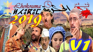 الفيلم الامازيغي اصلاب الجزء الاول فرجة ممتعة hashtag : Film Tachlhit Jadid 2019 Lhokouma V1 Hd Ø§Ù„ÙÙŠÙ„Ù… Ø§Ù„Ø£Ù…Ø§Ø²ÙŠØºÙŠ Ø§Ù„ÙƒÙˆÙ…ÙŠØ¯ÙŠ Ø§Ù„Ø¬Ø¯ÙŠØ¯ Ø§Ù„Ø­ÙƒÙˆÙ…Ø© Ø§Ù„Ø¬Ø²Ø¡ Ø§Ù„Ø£ÙˆÙ„ 2019