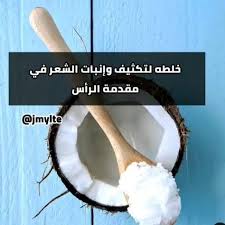 Credit From Jmylte Get Regrann تعالي تعالي وين رايحهنسيتي تحطي لايك خلطه لتكثيف وإنبات الشعر في مقدمة الرأس داومي ع الو In 2020 Photo Apps Food Photo
