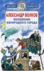 Книги советского детского писателя и педагога александра мелентьевича волкова о александр мелентьевич волков. Aleksandr Volkov Biografiya Knigi Otzyvy Citaty