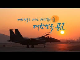 Republic of korea air force, rokaf)은 대한민국의 영공 방위를 책임지는 국군의 일부이다. ëŒ€í•œë¯¼êµ­ ê³µêµ° í™ë³´ ì˜ìƒ Youtube