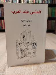 Rare Arabic Vintage Book Arab sex 📚 كتاب الجنس عند العرب - الجزء الأول  نادر | eBay