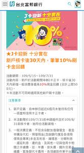 富邦 j 卡/omiyage 卡 2020 下半年改版，除了原來的日本國外消費 3%，現在直接提供國內一般消費 3% line points 回饋，搭配本身 jcb 的卡種，登錄後具有自動加值 10% 現金回饋，使富邦 j 卡成為國內無上限回饋的信用卡前段班，加上 1 富邦 j points 卡：國內一般消費最高 3% 無上限回饋. å•é¡Œ å¯Œé‚¦jå¡æ–°æˆ¶å›žé¥‹ çœ‹æ¿creditcard Pttç¶²é ç‰ˆ