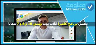 تحميل ملف تعريف الكاميرا للاب توب.whatsapp for pc الربط من خلال الكاميرا و تصوير الكيوكود الذي يظهر في الكمبيوتر اما في البرنامج المثبت تنزيل واتس اب للكمبيوتر عربي احدث نسخة تحميل مباشر whatsapp computer whatsapp for pc الربط من. ØªØ­Ù…ÙŠÙ„ Ø¨Ø±Ù†Ø§Ù…Ø¬ ÙƒØ§Ù…ÙŠØ±Ø§ Ø§Ù„Ù„Ø§Ø¨ ØªÙˆØ¨ ÙˆÙŠÙ†Ø¯ÙˆØ² 10 Ùˆ 8 Ùˆ 7 Ù…Ø¬Ø§Ù†Ø§ Ù…Ø¹Ù„ÙˆÙ…Ø©
