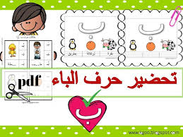 اقوى تحضير لحرف الباء لرياض الاطفال School Labels Teach Arabic Arabic Resources