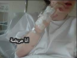 نتيجة بحث الصور عن اجمل الصور الحزينة للبنات المرض