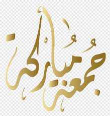 Get inspired and use them to your benefit. Kaligrafi Salam Jumat Masjid Mannheim Ø¬Ù…Ø¹Ø© Ù…Ø¨Ø§Ø±ÙƒØ© Png Pngwing