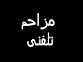 نتیجه تصویری برای دانلود مزاحم تلفنی ناصر جدید