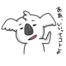 lineスタンプ コアラ の完全一覧 全1000種類 lineスタンプ ポケモン クリスマス スタンプ