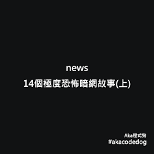 aka程式狗 news 14個極度恐怖暗網故事 上 coding this or that questions poetry