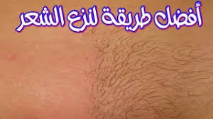 الطريقة الاولى لازالة الشعر من المناطق الحساسة للنساء بدون الم Youtube