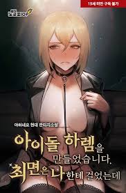 아이돌 하렘을 만들었습니다. 최면은 나한테 걸었는데 - 나무위키