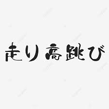 Hemos recopilado juegos japoneses populares para que juegues en littlegames. Salto De Altura De Caligrafia De Los Juegos Olimpicos Japoneses Proyecto Deportes Salto Png Y Psd Para Descargar Gratis Pngtree