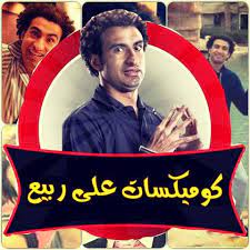 Maybe you would like to learn more about one of these? ÙƒÙˆÙ…ÙŠÙƒØ³Ø§Øª Ø¹Ù„Ù‰ Ø±Ø¨ÙŠØ¹ Ø§Ù„ØµÙØ­Ø© Ø§Ù„Ø±Ø¦ÙŠØ³ÙŠØ© ÙÙŠØ³Ø¨ÙˆÙƒ