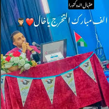 قال تعالى : { يَرْفَعِ اللَّهُ الَّذِينَ آمَنُوا مِنكُمْ وَالَّذِينَ  أُوتُوا الْعِلْمَ دَرَجَاتٍ } صدق الله العظيم 🤲 الحمد لله أولاً وآخراً  👨‍🎓 "عَلىْ مَشارِفِ حُلمٍ إِنتظرْتًهُ كَثِيْراً 🎓 لكَ الحَمدُ يا