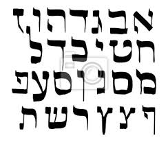 Und es braucht nicht viel mehr als einen . Kalligrafische Schrift Auf Hebraisch Buchstaben Alphabet Hebraisch Fototapete Fototapeten Rudiment Shalom Tora Myloview De