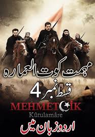 Mehmetcik Kutul Amare Season 1 Episode 4 With Urdu Subtitles In 2020 Subtitled Season 1 Urdu
