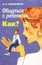 книга общаться с ребенком как юлия гиппенрейтер читать онлайн Kniga Obshatsya S Rebenkom Kak Gippenrejter Yuliya Borisovna Skachat Besplatno Chitat Onlajn