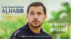 Law kana bainanal habib subscribe to channel: Law Kana Bainana Al Habib Mohamed Youssef Shazam