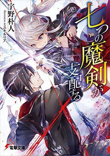 「七つの魔剣が支配する」の画像検索結果"