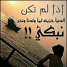 لا يعاتبك إلا إنسان يحبك ويهمه أمرك، كما قال المثل: Ù‚ØµØ§ÙŠØ¯ Ø¹ØªØ§Ø¨ 7soon M Twitter